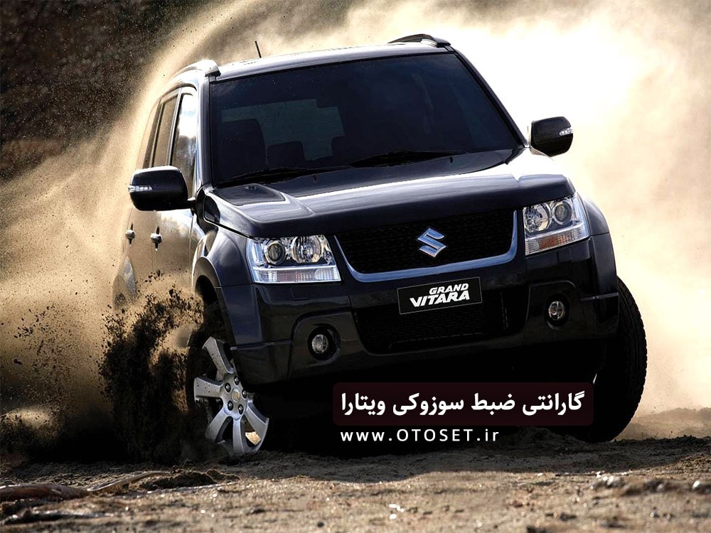 نمایندگی گارانتی ضبط سوزوکی ویتارا