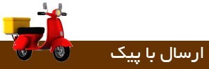 پیک موتوری تهران